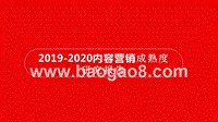 2019-2020内容营销成熟度研究报告.pptx