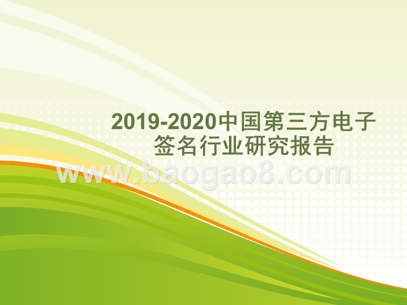 2019-2020中国第三方电子签名行业研究报告.pptx_第1页