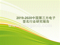 2019-2020中国第三方电子签名行业研究报告.pptx