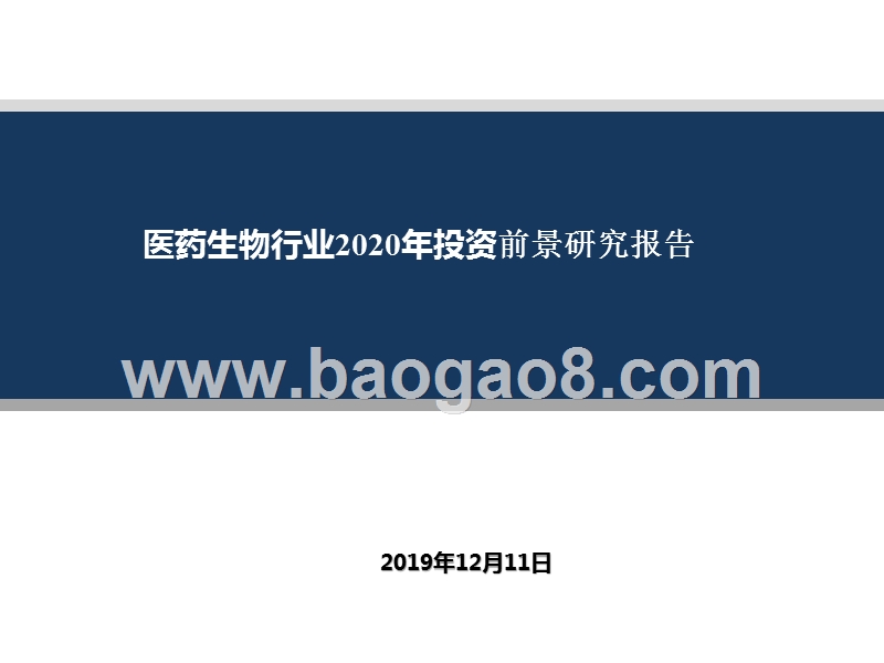 医药生物行业2020年投资前景研究报告.pptx_第1页