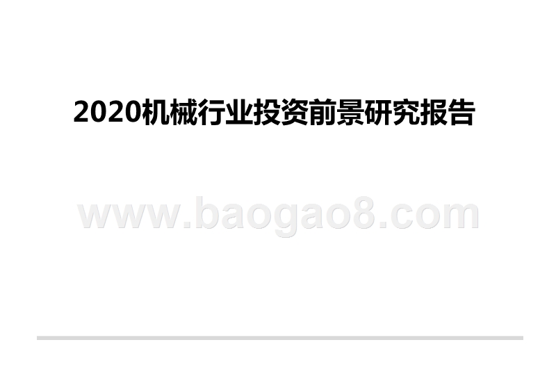2020机械行业投资前景研究报告.pptx_第1页