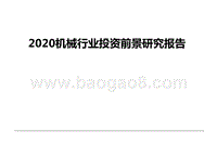 2020机械行业投资前景研究报告.pptx