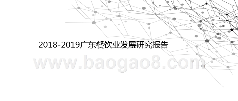 2018-2019广东餐饮业发展研究报告.pptx_第1页
