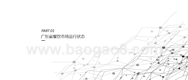 2018-2019广东餐饮业发展研究报告.pptx_第3页