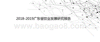 2018-2019广东餐饮业发展研究报告.pptx