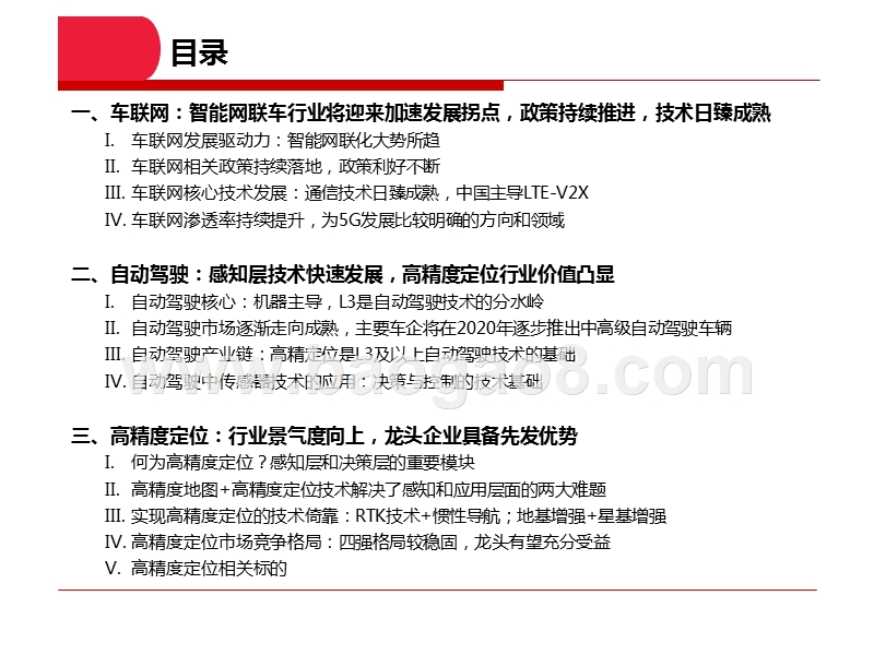 2019-2020车联网及高精定位发展研究报告.pptx_第3页