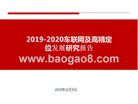2019-2020车联网及高精定位发展研究报告.pptx