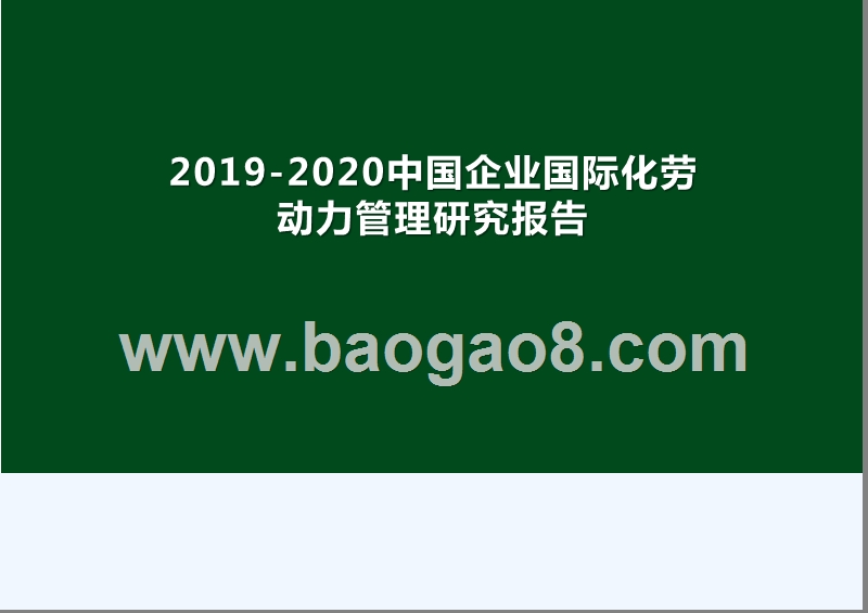 2019-2020中国企业国际化劳动力管理研究报告.pptx_第1页