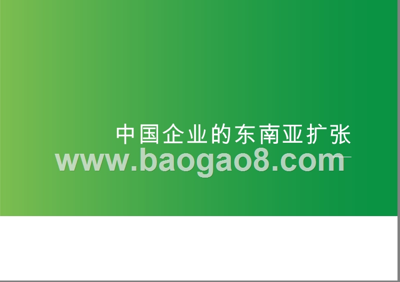 2019-2020中国企业国际化劳动力管理研究报告.pptx_第3页