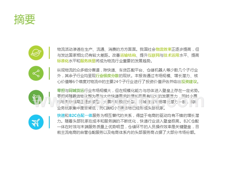 2019-2020中国物流行业投资赛道梳理报告.pptx_第2页
