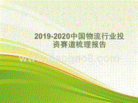 2019-2020中国物流行业投资赛道梳理报告.pptx