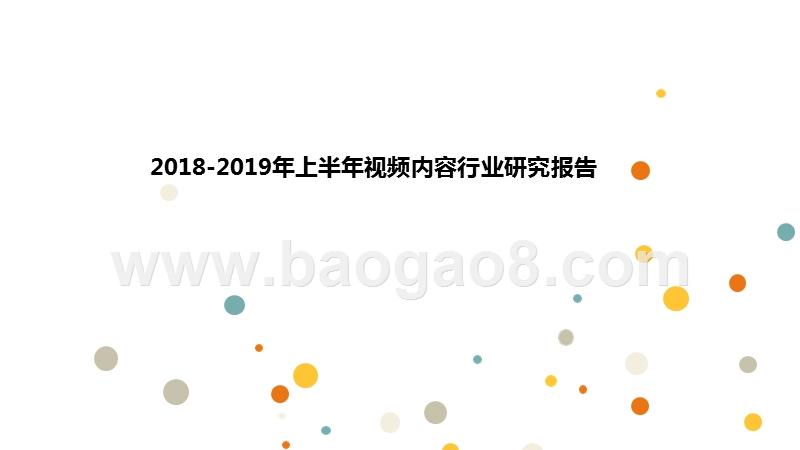 2018-2019年上半年视频内容行业研究报告.pptx_第1页