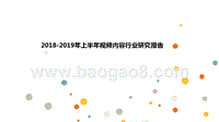 2018-2019年上半年视频内容行业研究报告.pptx