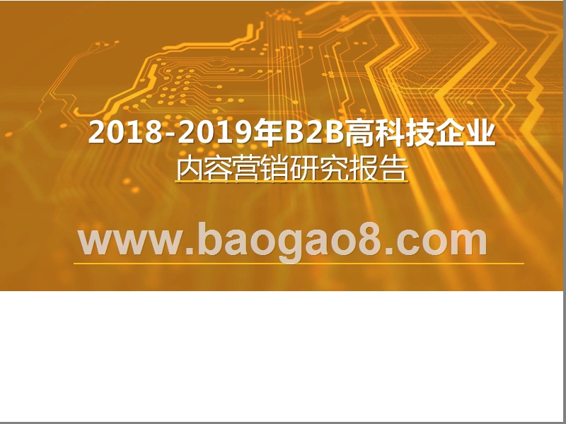 2018-2019年B2B高科技企业内容营销研究报告.pptx_第1页
