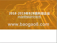 2018-2019年B2B高科技企业内容营销研究报告.pptx