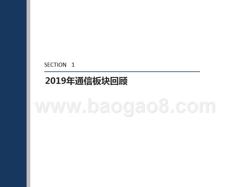 通信行业2020年度投资前景研究报告.pptx_第3页