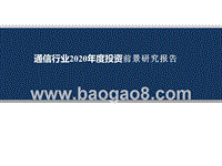 通信行业2020年度投资前景研究报告.pptx