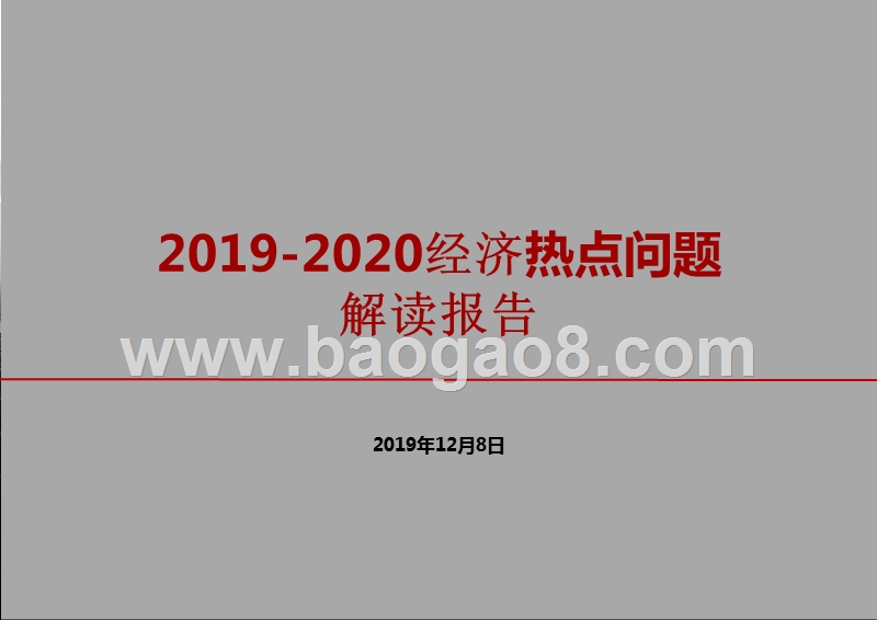 2019-2020经济热点问题解读报告.pptx_第1页