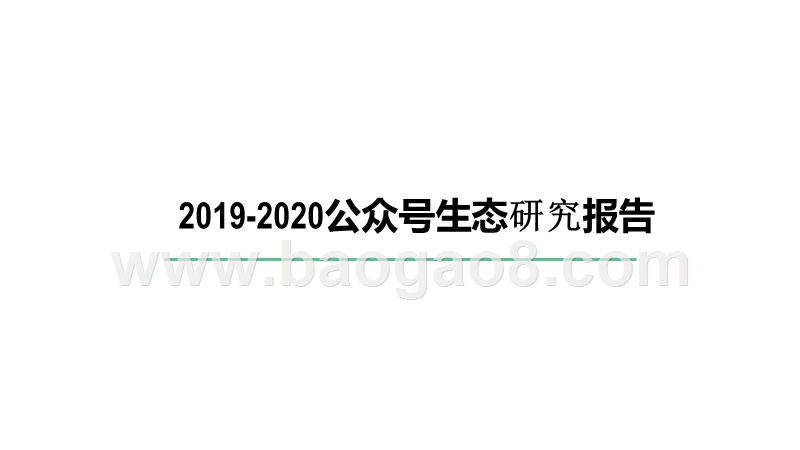 2019-2020公众号生态研究报告.pptx_第1页