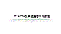 2019-2020公众号生态研究报告.pptx