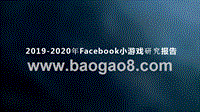 2019-2020年Facebook小游戏研究报告.pptx
