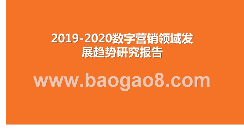2019-2020数字营销领域发展趋势研究报告.pptx_第1页