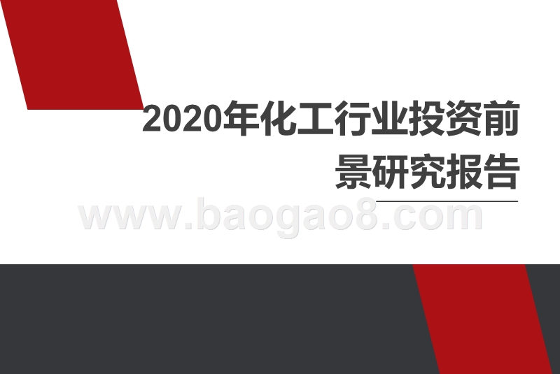 2020年化工行业投资前景研究报告.pptx_第1页
