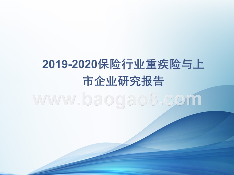 2019-2020保险行业重疾险与上市企业研究报告.pptx_第1页