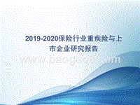 2019-2020保险行业重疾险与上市企业研究报告.pptx