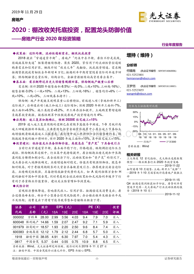 房地产行业2020年投资策略：2020：棚改收关托底投资，配置龙头防御价值.pdf_第1页