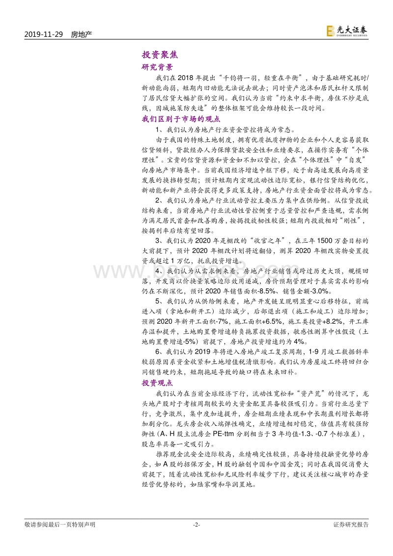 房地产行业2020年投资策略：2020：棚改收关托底投资，配置龙头防御价值.pdf_第2页
