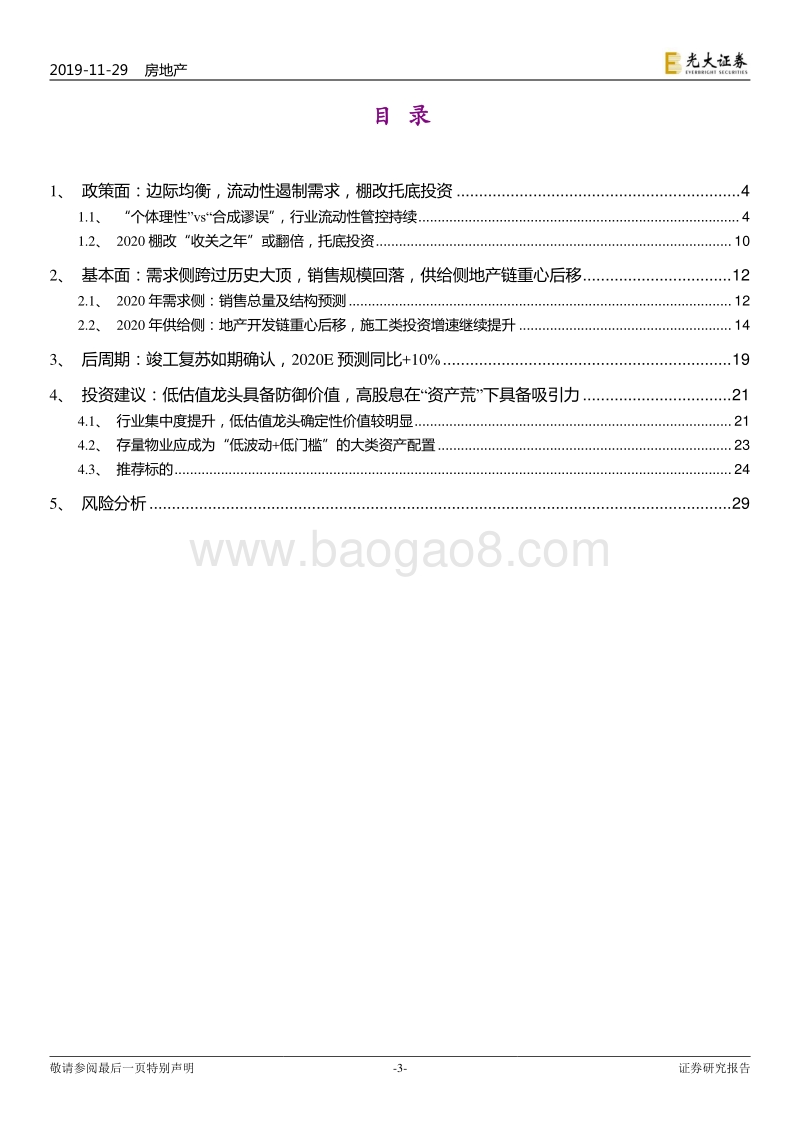 房地产行业2020年投资策略：2020：棚改收关托底投资，配置龙头防御价值.pdf_第3页