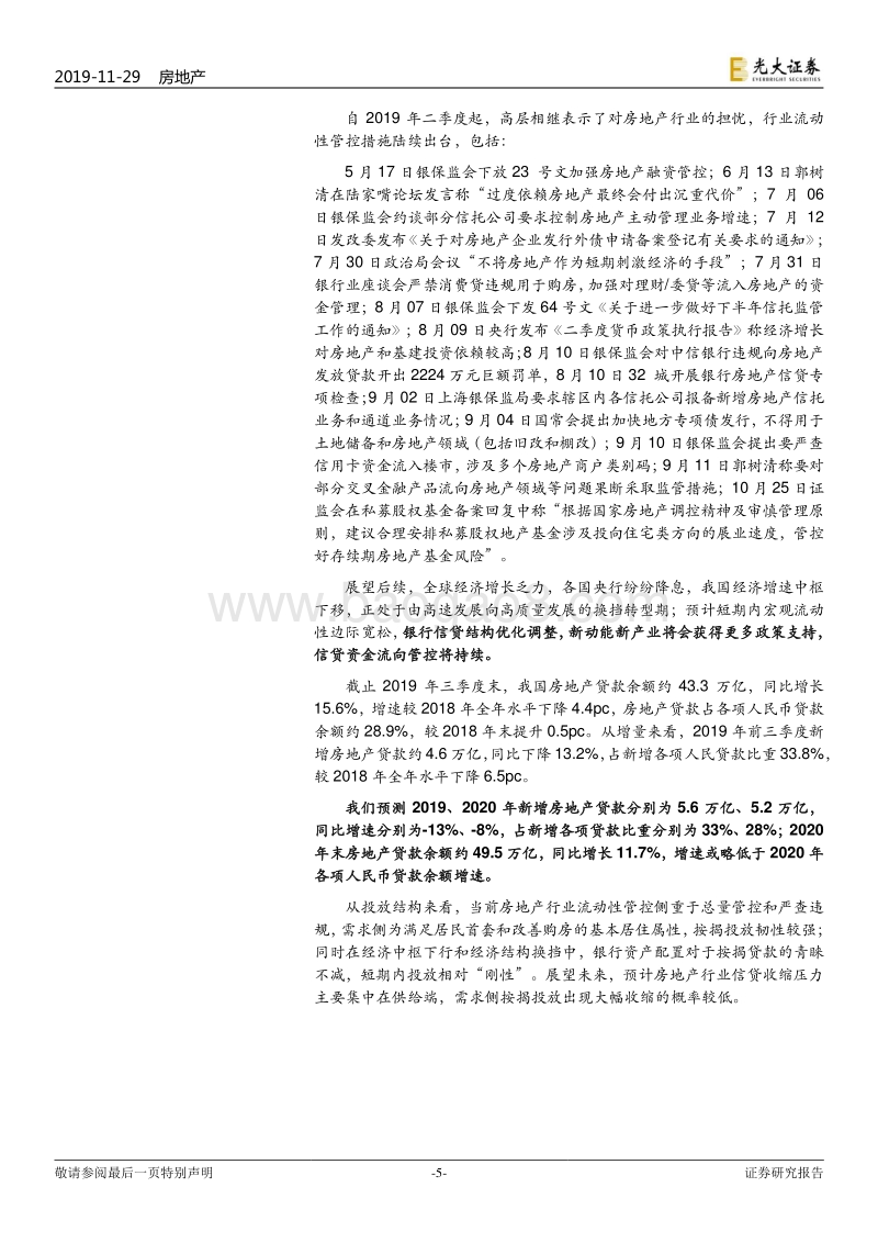 房地产行业2020年投资策略：2020：棚改收关托底投资，配置龙头防御价值.pdf_第5页