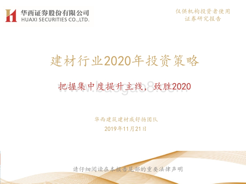 建材行业2020年投资策略：把握集中度提升主线，致胜2020(1).pdf_第1页