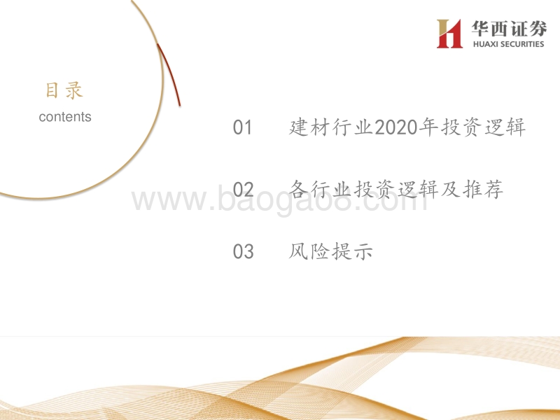 建材行业2020年投资策略：把握集中度提升主线，致胜2020(1).pdf_第2页
