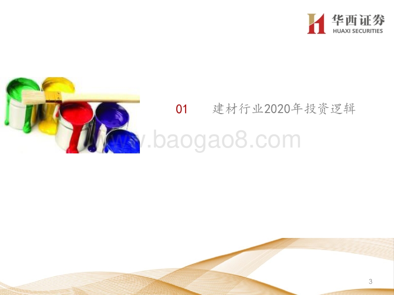 建材行业2020年投资策略：把握集中度提升主线，致胜2020(1).pdf_第3页