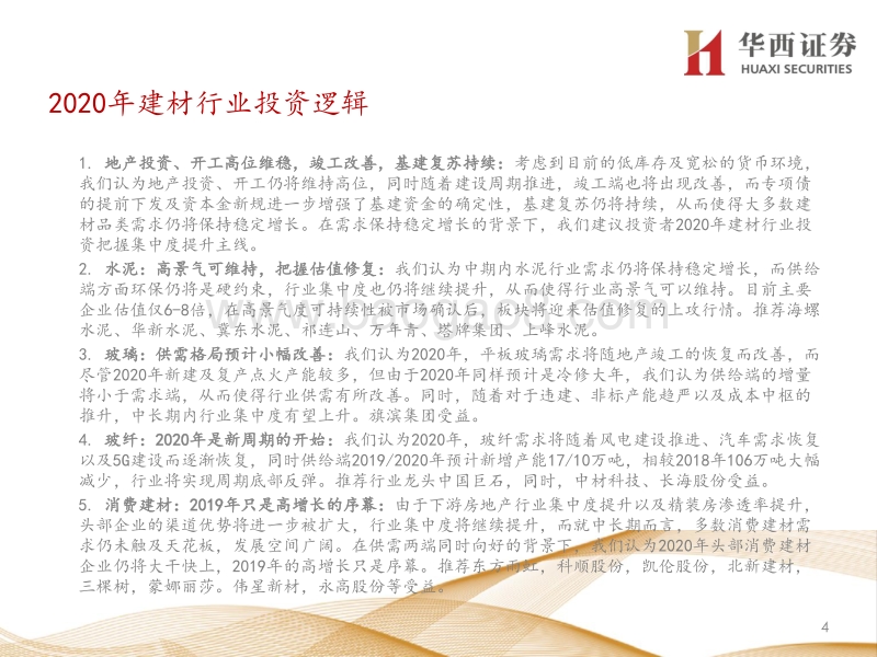 建材行业2020年投资策略：把握集中度提升主线，致胜2020(1).pdf_第4页