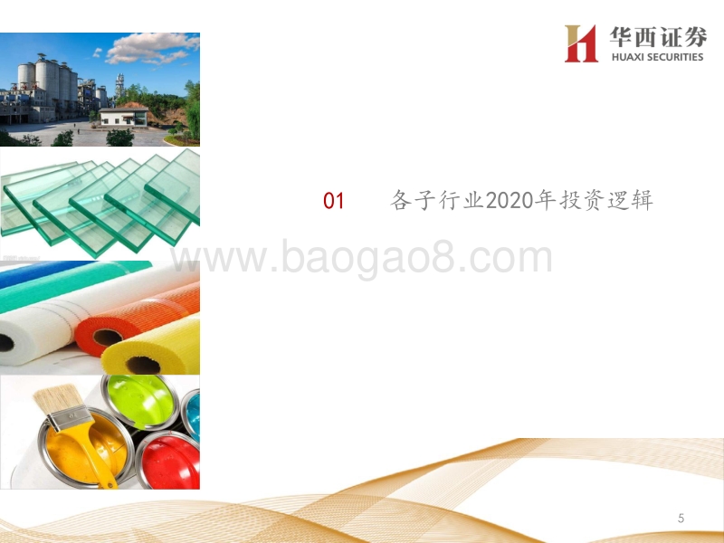 建材行业2020年投资策略：把握集中度提升主线，致胜2020(1).pdf_第5页