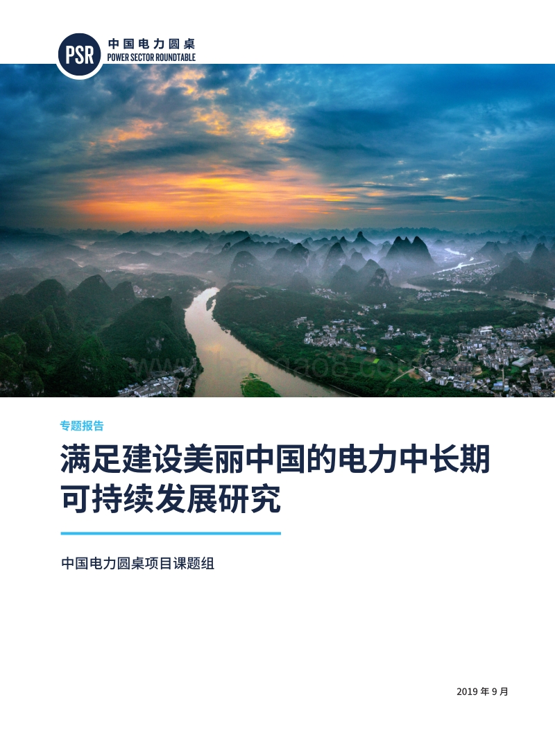 满足建设美丽中国的电力中长期可持续发展研究.pdf_第1页
