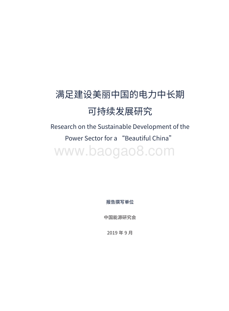 满足建设美丽中国的电力中长期可持续发展研究.pdf_第3页