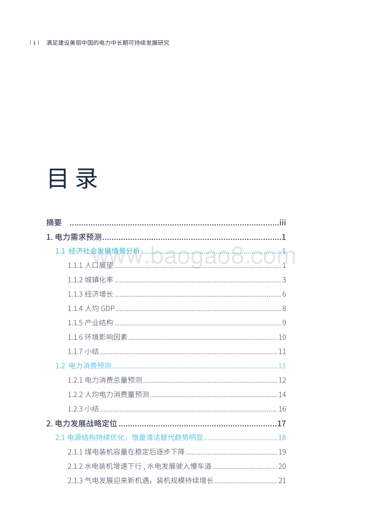满足建设美丽中国的电力中长期可持续发展研究.pdf_第4页