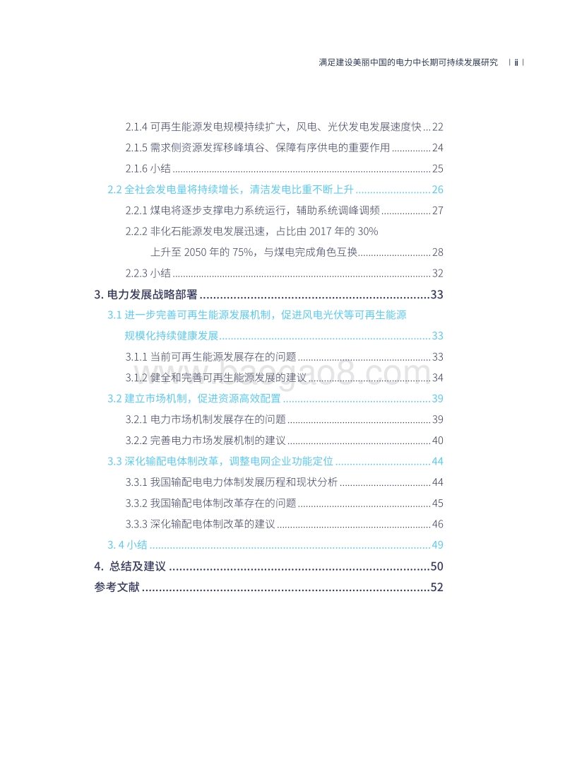 满足建设美丽中国的电力中长期可持续发展研究.pdf_第5页