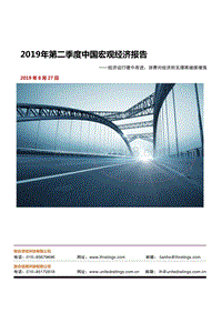 2019年第二季度中国宏观经济报告.pdf