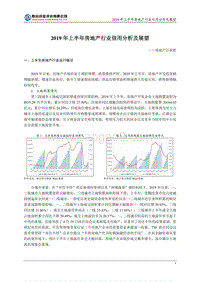 2019年上半年房地产行业信用分析及展望.pdf