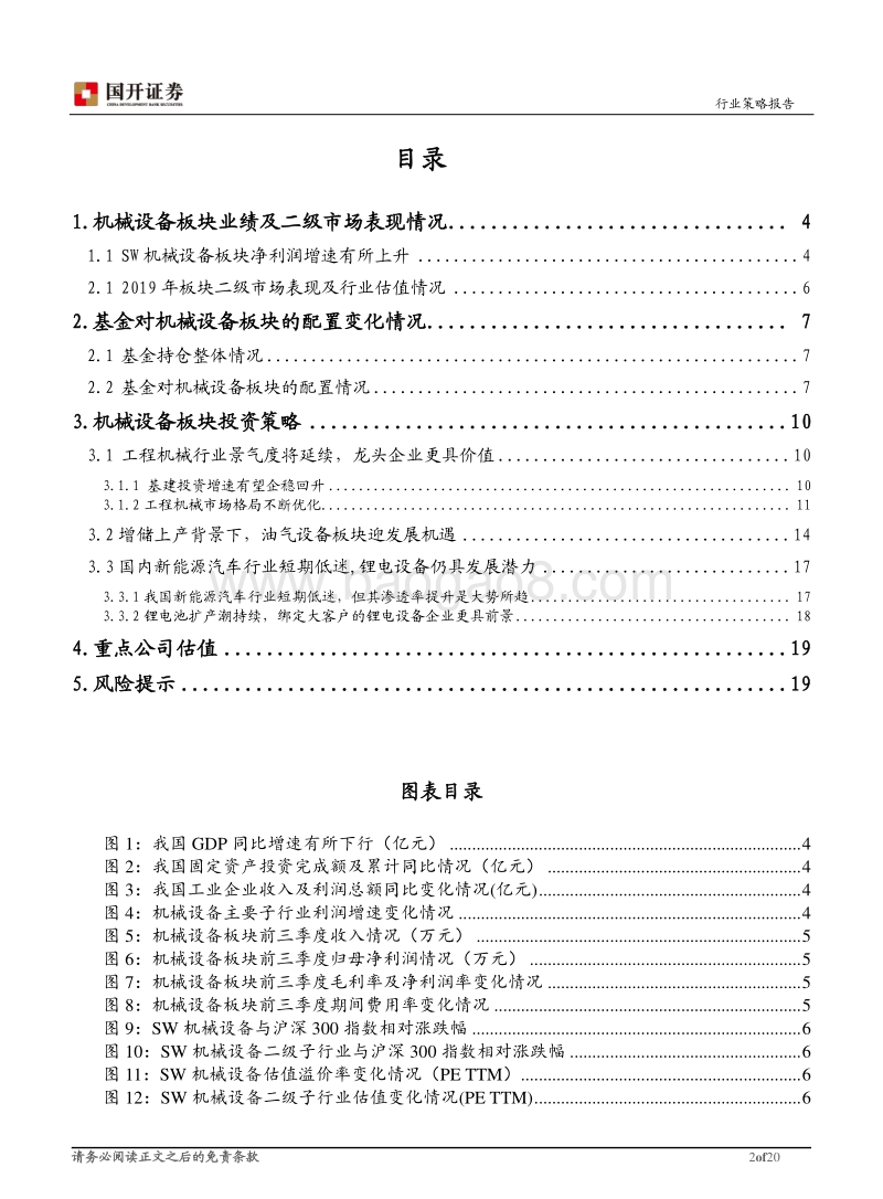 2020年机械设备行业投资策略：以业绩确定性为主线，优选细分行业龙头.pdf_第2页