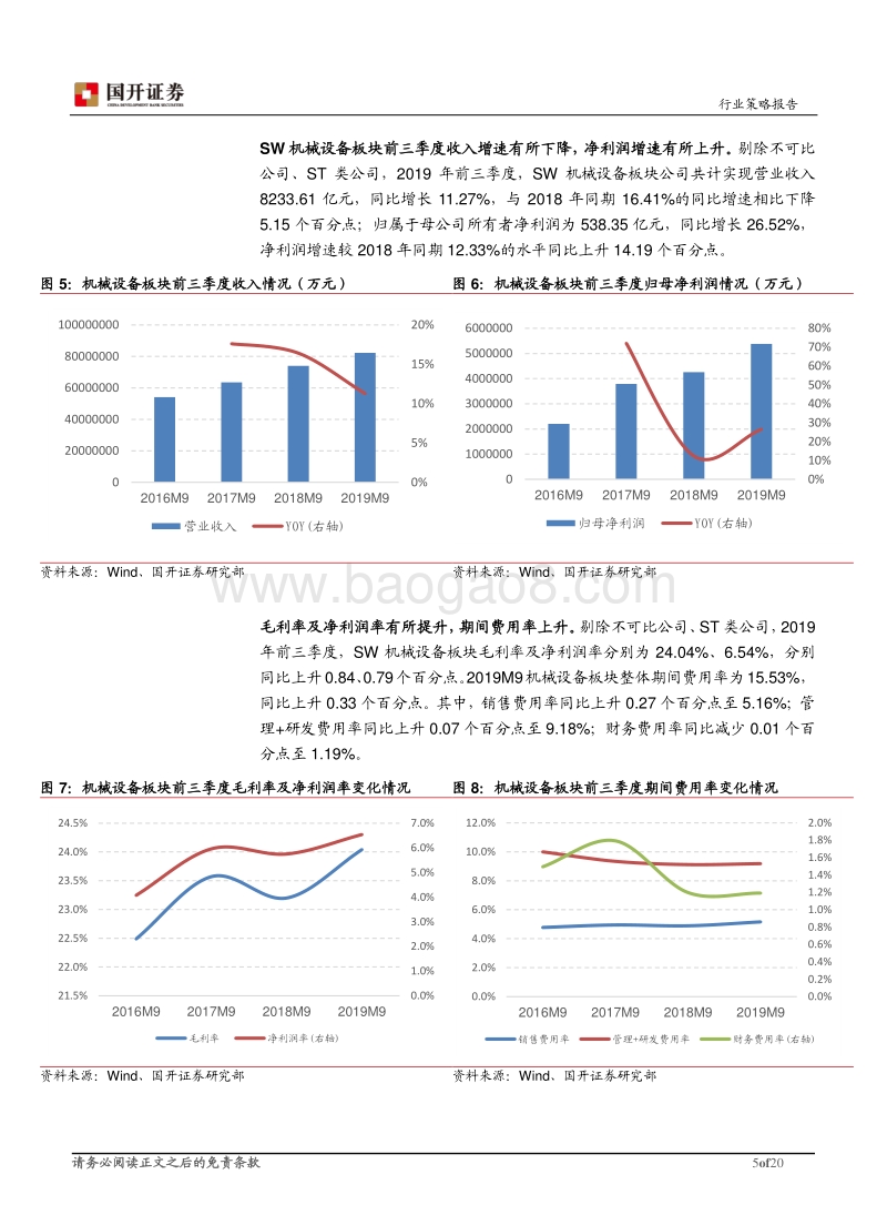 2020年机械设备行业投资策略：以业绩确定性为主线，优选细分行业龙头.pdf_第5页