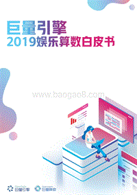 2019娱乐算数白皮书.pdf