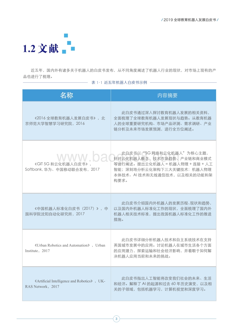 2019全球教育机器人发展白皮书.pdf_第4页