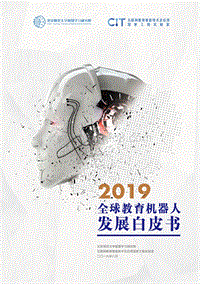 2019全球教育机器人发展白皮书.pdf