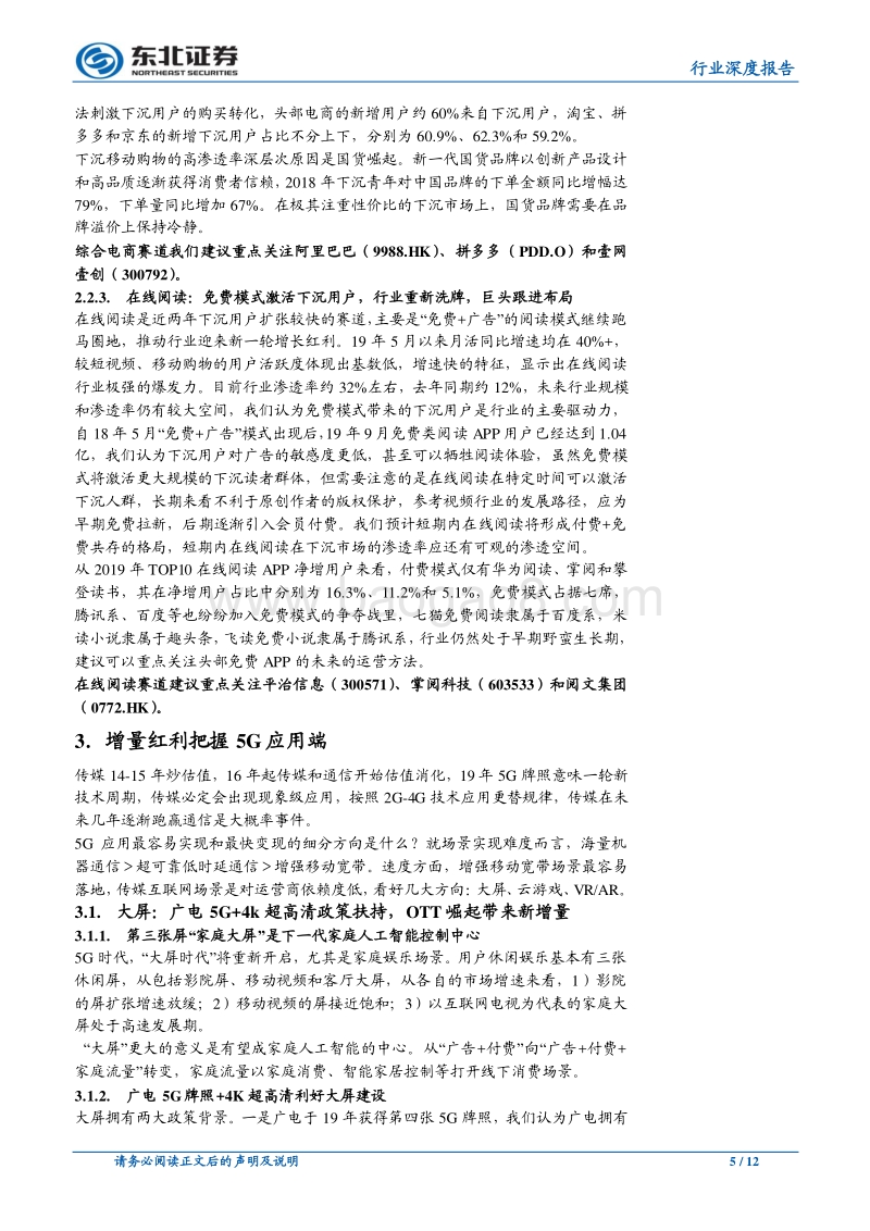 传媒行业2020年投资策略：存量红利挖掘下沉市场，增量红利把握5G应用端(1).pdf_第5页
